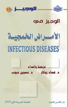 الوجيز في الأمراض الخمجية
