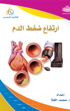 ارتفاع ضغط الدم