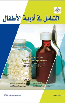 الشامل في أدوية الاطفال