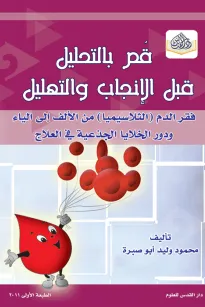 قم بالتحليل قبل الإنجاب والتهليل - فقر الدم (الثلاسيميا) من الألف إلى الياء