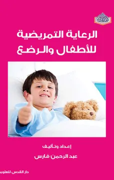 الرعاية التمريضية للأطفال والرضع