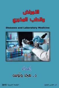 الأمراض والطب المخبري