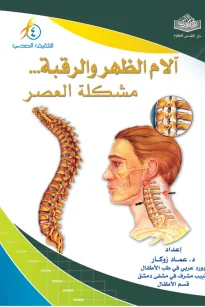 ألام الظهر والرقبة .. مشكلة العصر