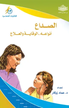 الصداع أنواعه - الوقاية والعلاج
