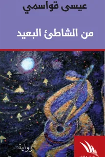 من الشاطئ البعيد