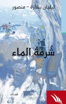 شرفة الماء