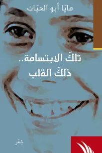 تلك الإبتسامة.. ذلك القلب