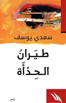 طيران الحدأة