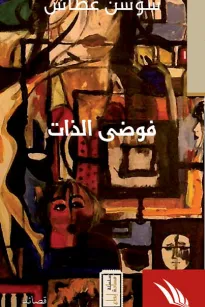 فوضى الذات