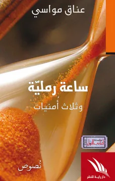 ساعة رملية وثلاث أمنيات