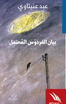 بيان الفردوس المحتمل