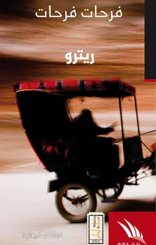 ريترو