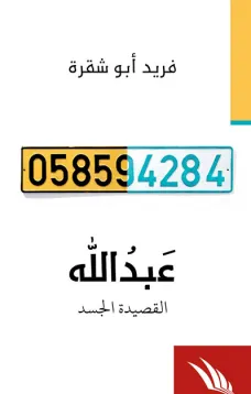 عبدالله- القصيدة الجسد
