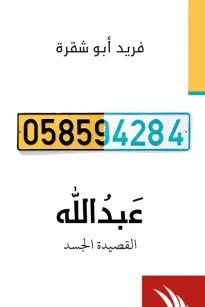 عبدالله- القصيدة الجسد