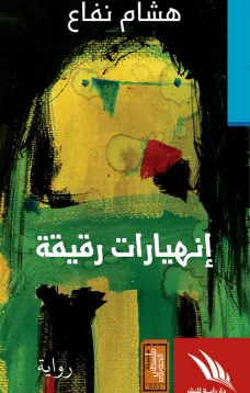 إنهيارات رقيقة