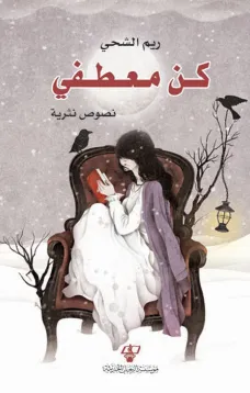كـن معطفي
