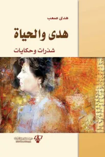 هـدى والحياة - شذرات وحكايات