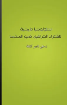 انطولوجيا تاريخية للشعراء العراقين في المنفى