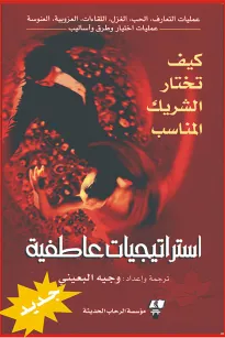 استراتيجيات عاطفية - كيف تختار الشريك المناسب؟