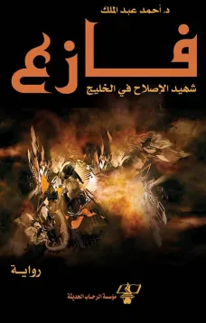 فازع شهيد الإصلاح في الخليج
