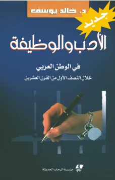 الأدب والوظيفة في الوطن العربي