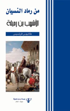 من رماد النسيان - الأشهب بن رميلة