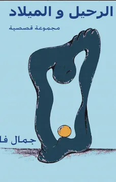 الرحيل والميلاد