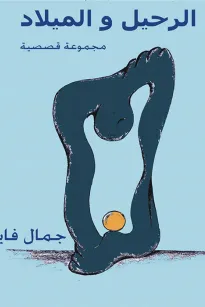 الرحيل والميلاد