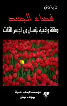 فضاء الجسد - معاناة واقعية لإنسان من الجنس الثالث -