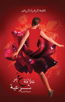 علاقة غير شرعية