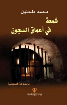 شمعة في أعماق السجون