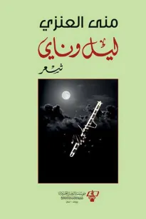 ليل وناي