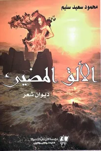 الألق المضيء