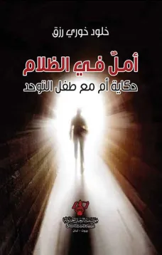 أمل في الظلام ( حكاية أم مع طفل التوحد)