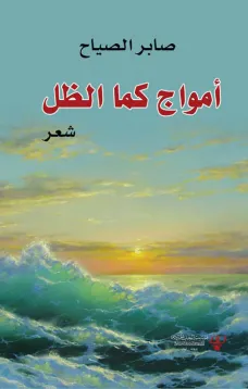 أمواج كما الظل