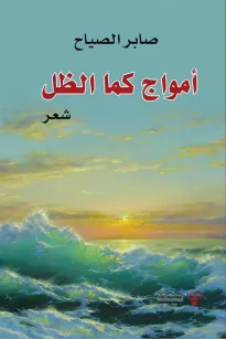 أمواج كما الظل