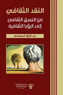 النقد الثقافي من النسق الثقافي الى الرؤيا الثقافية