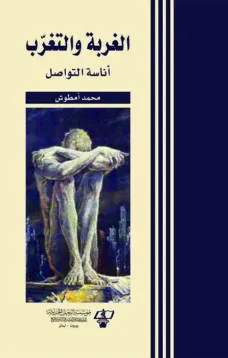 الغربة  والتغرب