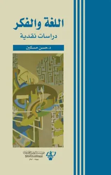 اللغة والفكر - دراسات نقدية