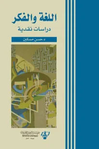 اللغة والفكر - دراسات نقدية