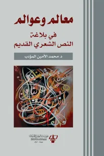 معالم وعوالم في بلاغة النص الشعري القديم