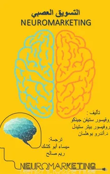 التسويق العصبي