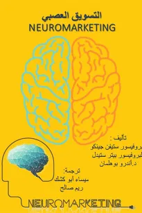 التسويق العصبي