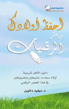 احفظ أولادك من خطر الرقميات