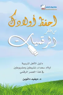 احفظ أولادك من خطر الرقميات