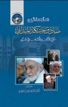 العلامة الشيخ صادق حبنكة الميداني - حياته , علمه , شعره -
