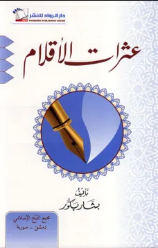عثرات الاقلام