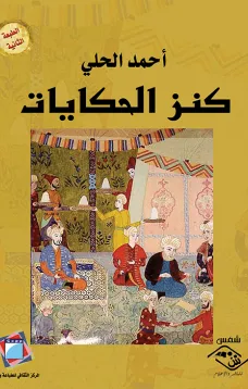 كنز الحكايات