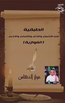 الطبقية في الأشعار والأنثار والأفكار والأخبار