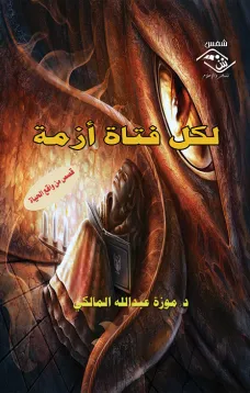 لكل فتاة أزمة
